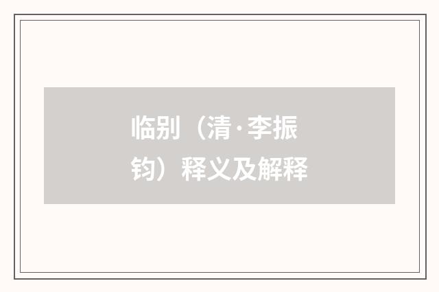 临别（清·李振钧）释义及解释