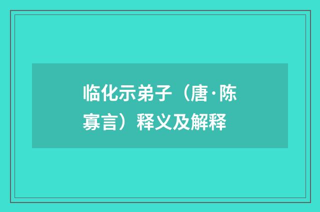 临化示弟子（唐·陈寡言）释义及解释