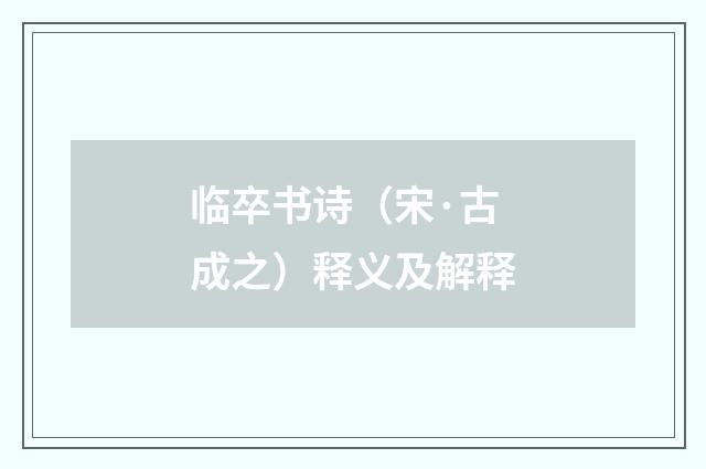 临卒书诗（宋·古成之）释义及解释