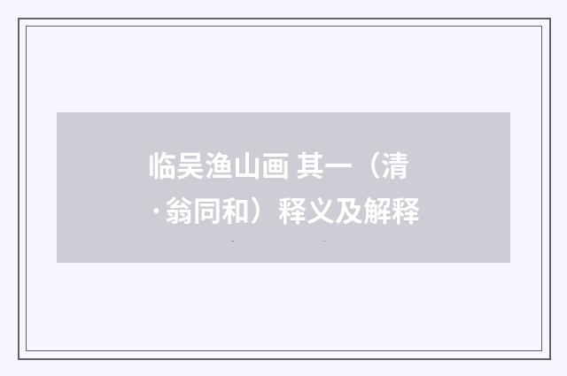 临吴渔山画 其一（清·翁同和）释义及解释