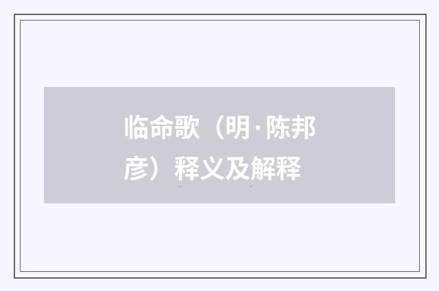 临命歌（明·陈邦彦）释义及解释