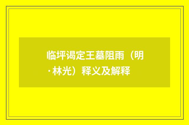 临坪谒定王墓阻雨（明·林光）释义及解释