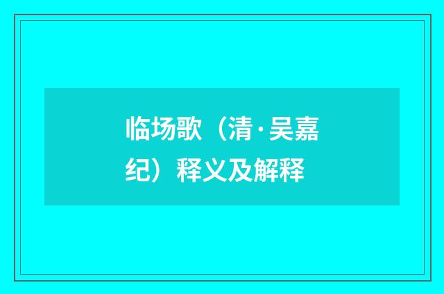 临场歌（清·吴嘉纪）释义及解释