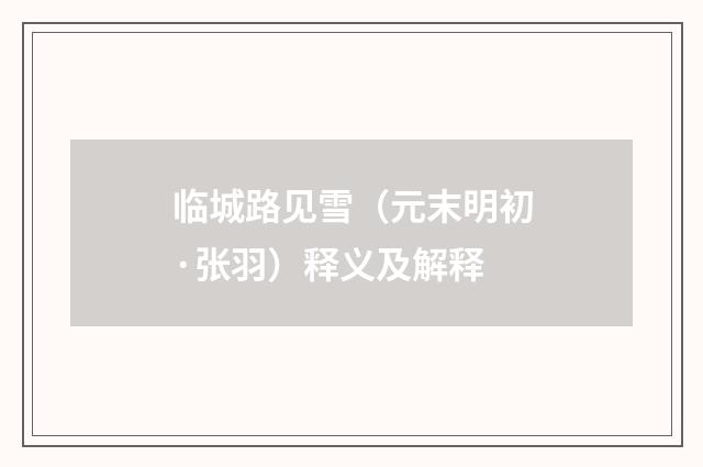 临城路见雪（元末明初·张羽）释义及解释