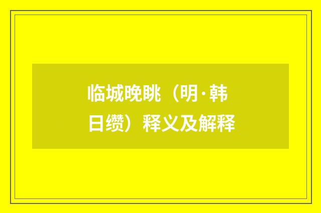 临城晚眺（明·韩日缵）释义及解释