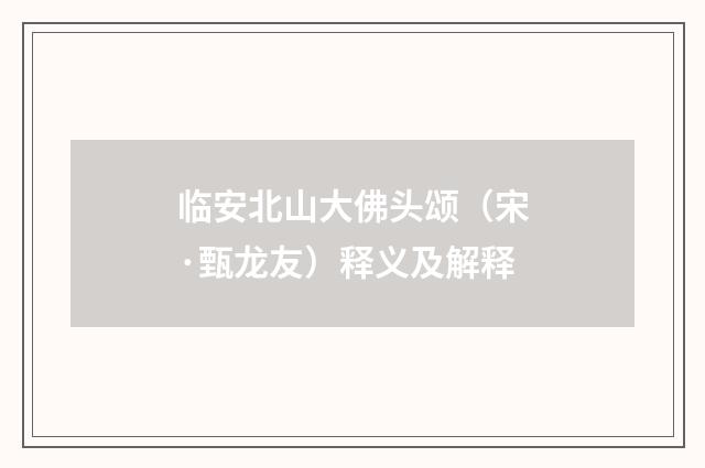 临安北山大佛头颂（宋·甄龙友）释义及解释