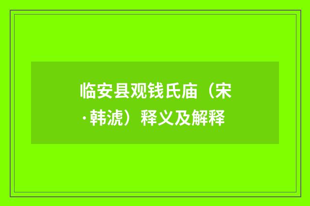 临安县观钱氏庙（宋·韩淲）释义及解释