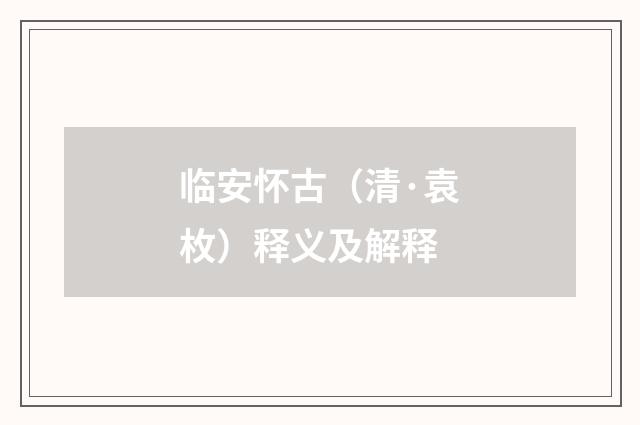 临安怀古（清·袁枚）释义及解释
