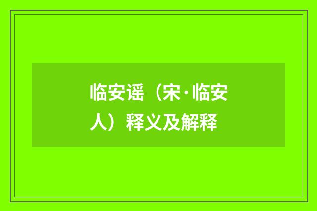 临安谣（宋·临安人）释义及解释