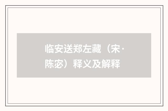 临安送郑左藏（宋·陈宓）释义及解释
