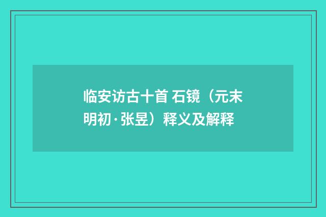 临安访古十首 石镜（元末明初·张昱）释义及解释