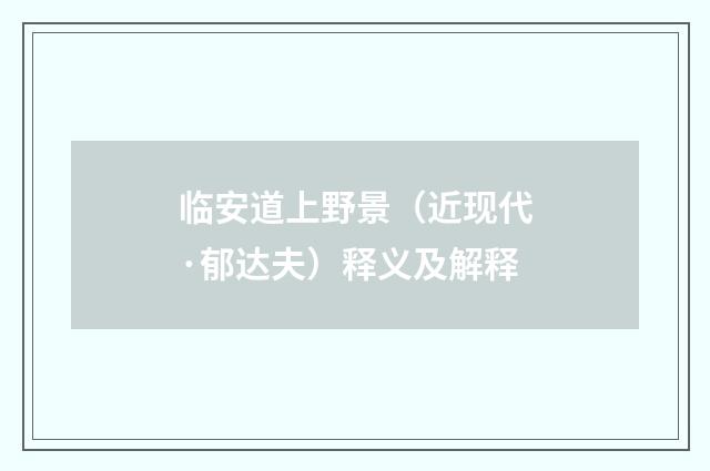 临安道上野景（近现代·郁达夫）释义及解释