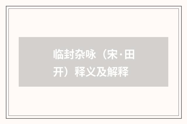 临封杂咏（宋·田开）释义及解释