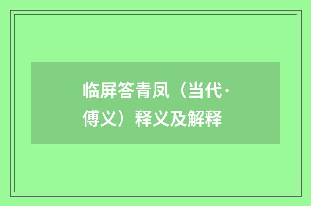 临屏答青凤（当代·傅义）释义及解释