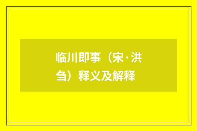 临川即事（宋·洪刍）释义及解释