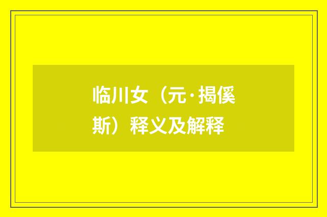 临川女（元·揭傒斯）释义及解释