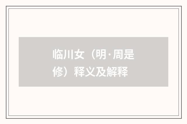 临川女（明·周是修）释义及解释
