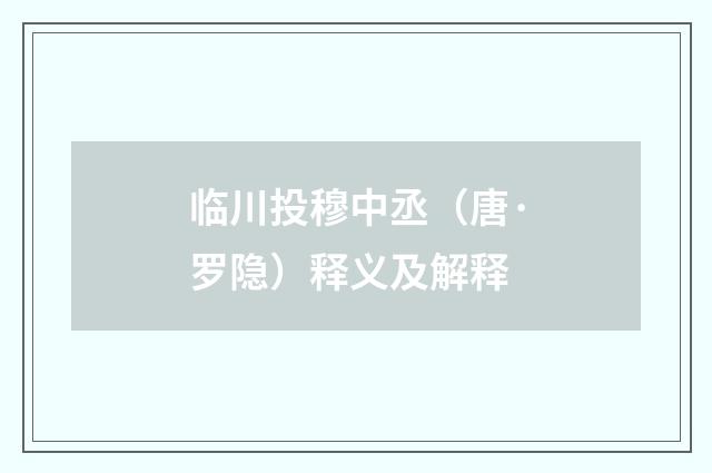 临川投穆中丞（唐·罗隐）释义及解释