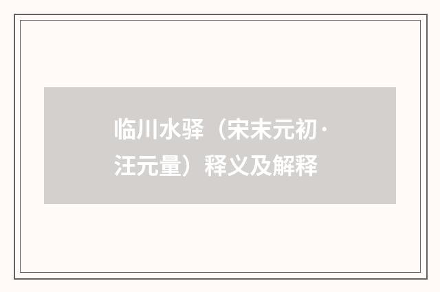 临川水驿（宋末元初·汪元量）释义及解释