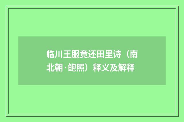 临川王服竟还田里诗（南北朝·鲍照）释义及解释