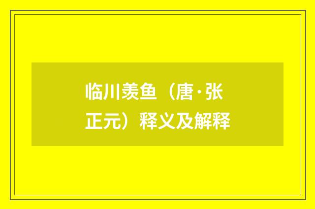 临川羡鱼（唐·张正元）释义及解释