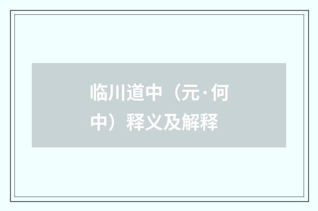 临川道中（元·何中）释义及解释