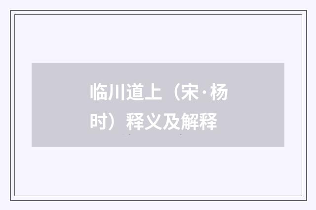 临川道上（宋·杨时）释义及解释