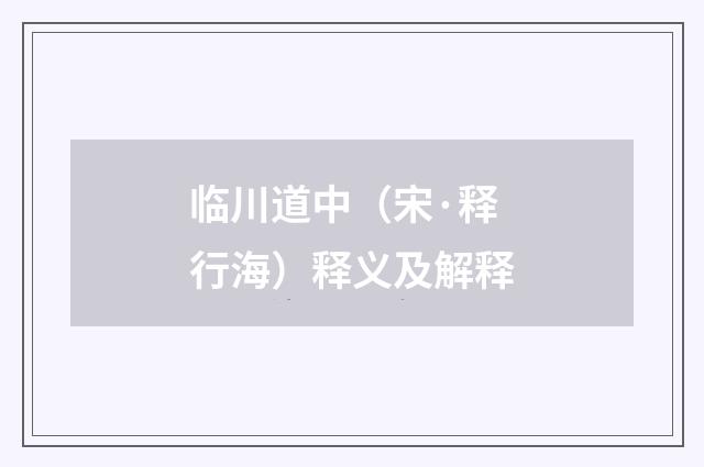 临川道中（宋·释行海）释义及解释