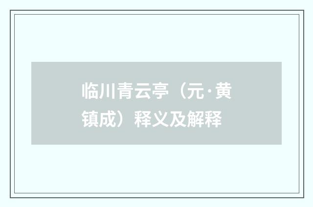 临川青云亭（元·黄镇成）释义及解释