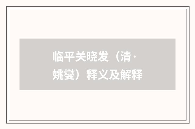 临平关晓发（清·姚燮）释义及解释