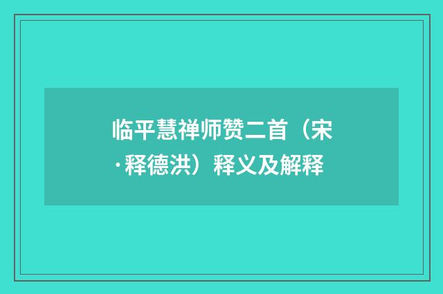 临平慧禅师赞二首（宋·释德洪）释义及解释