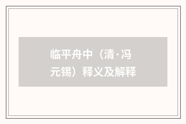 临平舟中（清·冯元锡）释义及解释