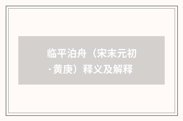 临平泊舟（宋末元初·黄庚）释义及解释