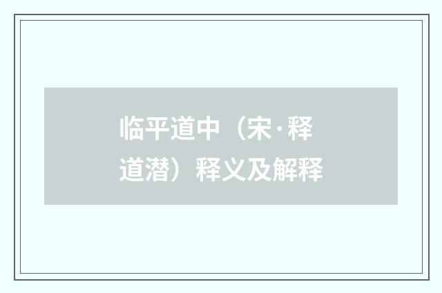临平道中（宋·释道潜）释义及解释
