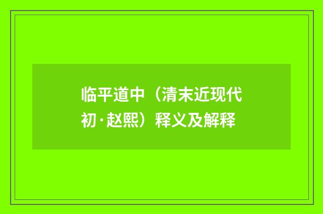 临平道中（清末近现代初·赵熙）释义及解释