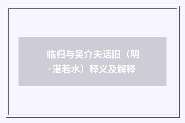 临归与吴介夫话旧（明·湛若水）释义及解释