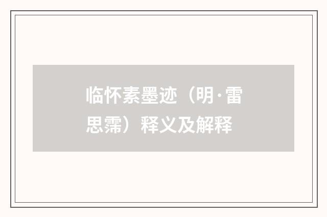 临怀素墨迹（明·雷思霈）释义及解释