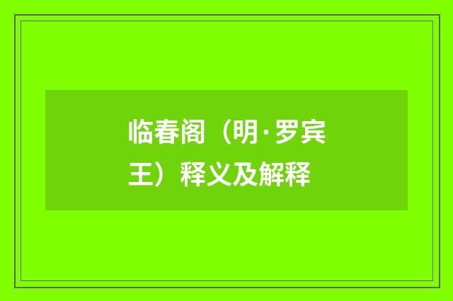 临春阁（明·罗宾王）释义及解释