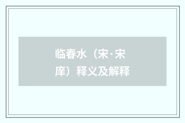 临春水（宋·宋庠）释义及解释