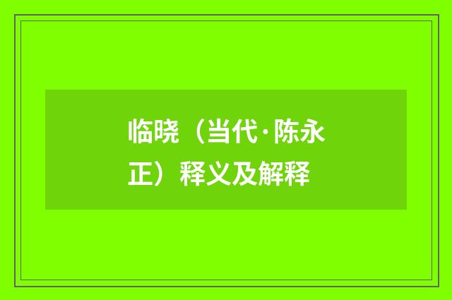 临晓（当代·陈永正）释义及解释