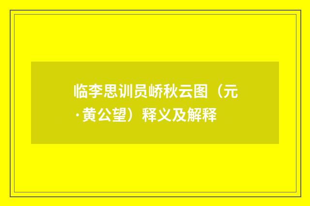 临李思训员峤秋云图（元·黄公望）释义及解释