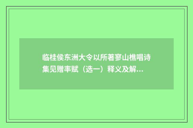 临桂侯东洲大令以所著寥山樵唱诗集见赠率赋（选一）释义及解释（近现代·李超琼）释义及解释