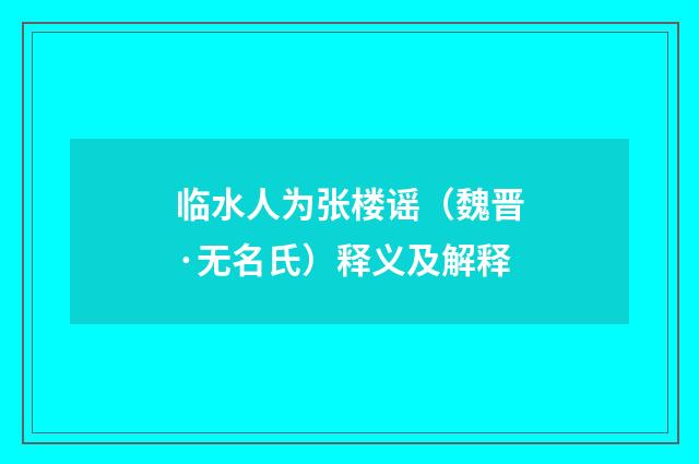 临水人为张楼谣（魏晋·无名氏）释义及解释