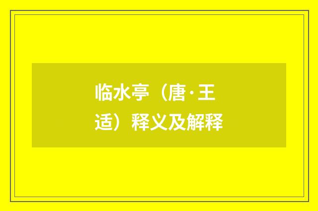 临水亭（唐·王适）释义及解释