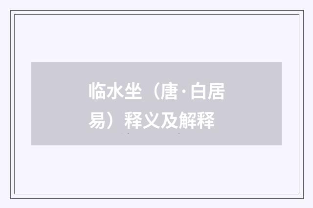 临水坐（唐·白居易）释义及解释