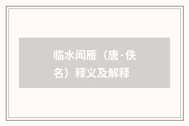 临水闻雁（唐·佚名）释义及解释