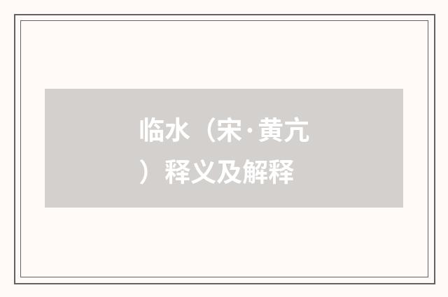 临水（宋·黄亢）释义及解释
