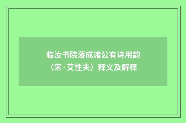临汝书院落成诸公有诗用韵（宋·艾性夫）释义及解释