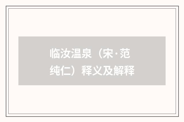 临汝温泉（宋·范纯仁）释义及解释