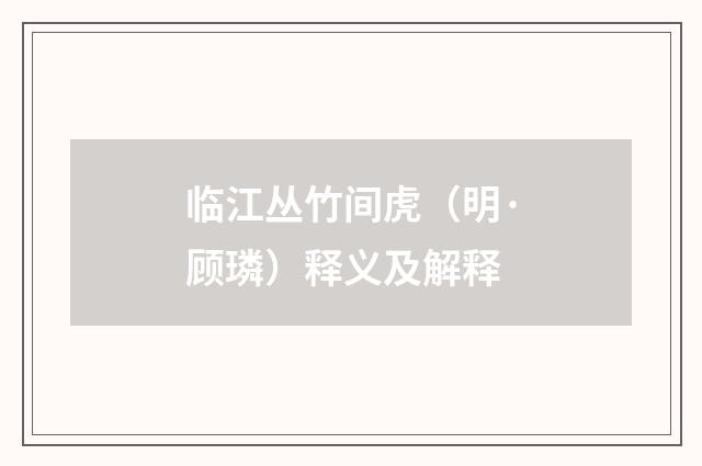 临江丛竹间虎（明·顾璘）释义及解释